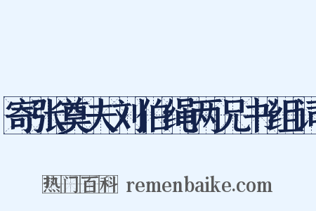 寄张奠夫刘伯绳两兄书组词是什么意思的图片